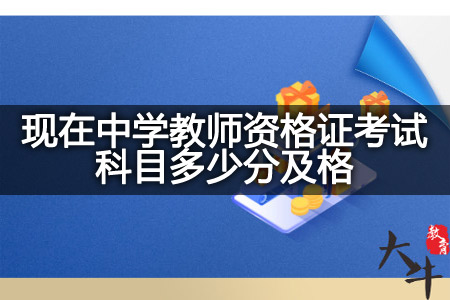 现在中学教师资格证考试科目及格分数