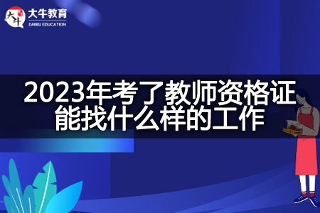 2023年考了教师资格证