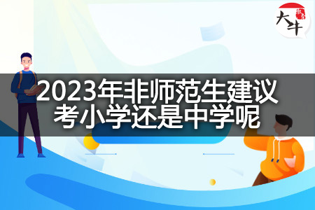 2023年非师范生考小学