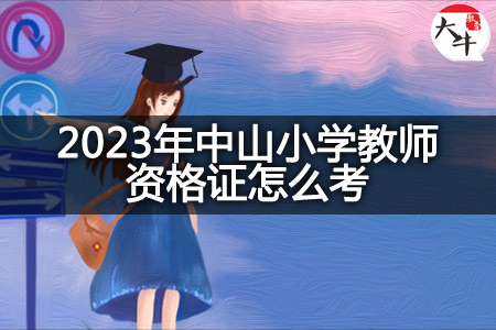 2023年中山小学教师资格证