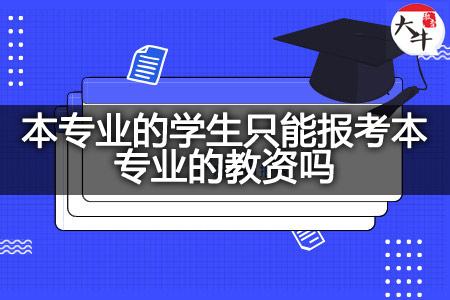 本专业的学生报考本专业的教资