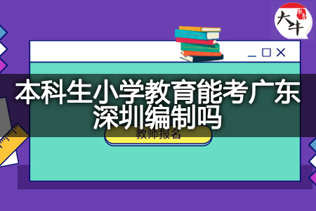 本科生小学教育考广东深圳编制