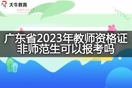 广东省2023年教师资格证非师范生