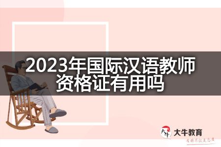 2023年国际汉语教师资格证