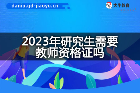 2023年研究生教师资格证