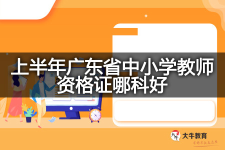 上半年广东省中小学教师资格证