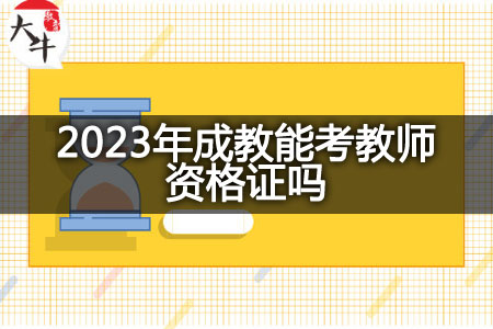 2023年成教考教师资格