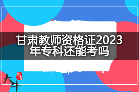 甘肃教师资格证2023年专科