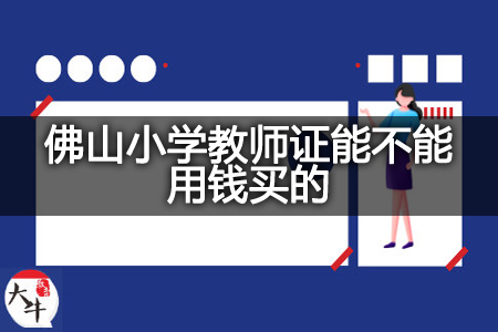 佛山小学教师证用钱买