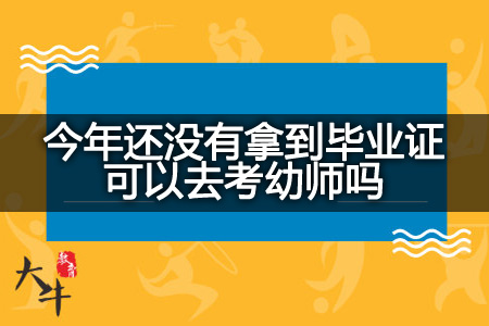 还没有拿到毕业证去考幼师