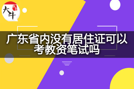 广东省内没有居住证考教资笔试