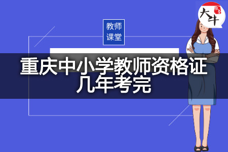 重庆中小学教师资格证