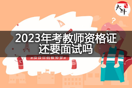 2023年考教师资格证面试