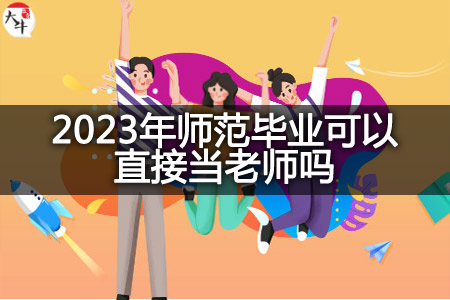 2023年师范毕业当老师