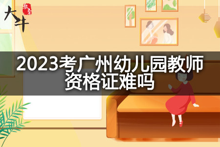 2023考广州幼儿园教师资格证