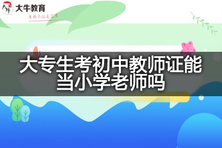 大专生考初中教师证当小学老师