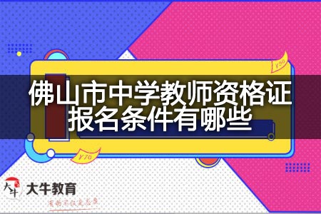 佛山市中学教师资格证报名条件