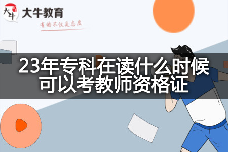 23年专科在读考教师资格证