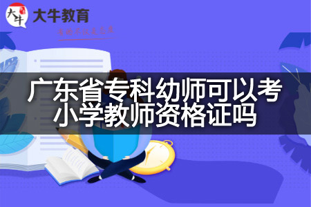 广东省专科幼师考小学教师资格证