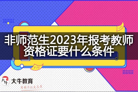 非师范生2023年报考教师资格证条件