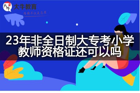 23年非全日制大专考小学教师