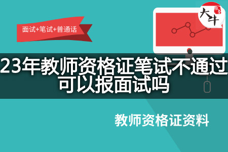 23年教师资格证报面试