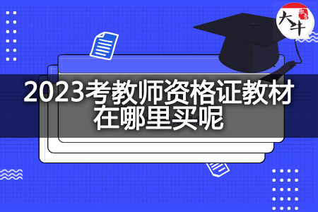 2023考教师资格证教材