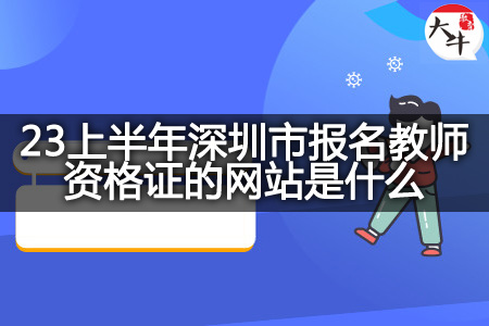 23上半年深圳市报名教师资格证网站