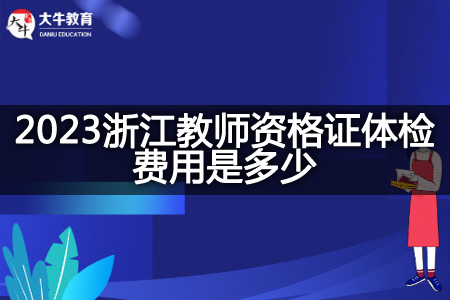 2023浙江教师资格证体检费用