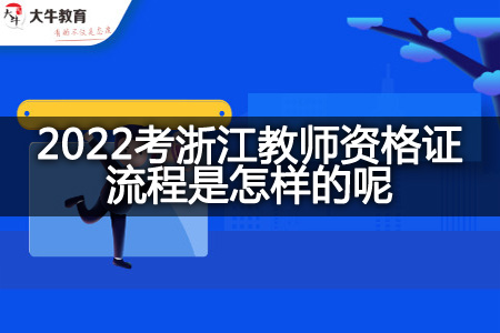 2023考浙江教师资格证流程