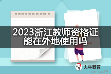 2023浙江教师资格证使用