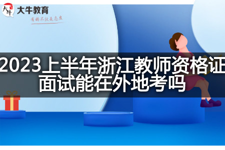 2023上半年浙江教师资格证面试