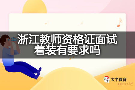 浙江教师资格证面试着装