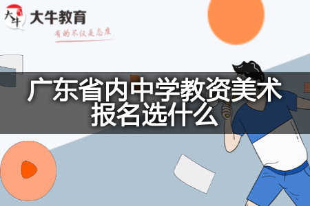 广东省内中学教资美术报名