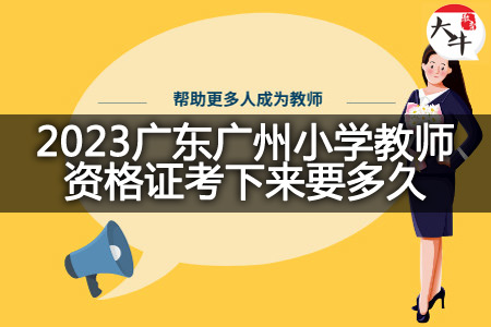 2023广东广州小学教师资格证