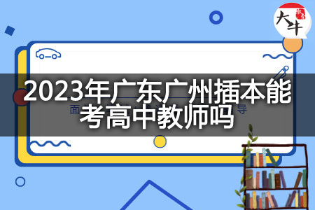 2023年广东广州插本考高中教师