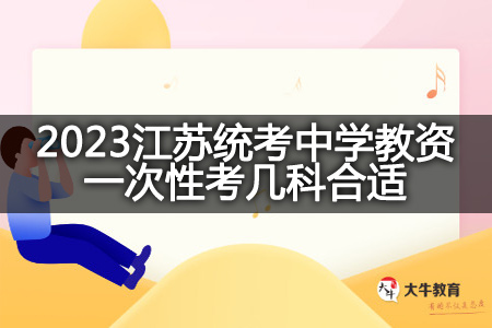 2023江苏统考中学教资