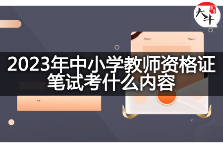 2023年中小学教师资格证笔试