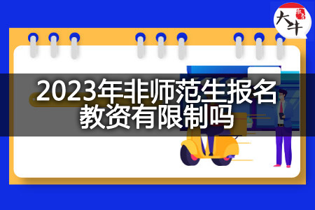 2023年非师范生报名教资