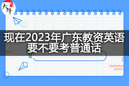 现在2023年广东教资英语