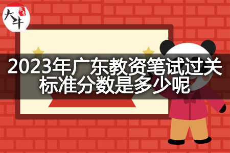 2023年广东教资笔试过关标准