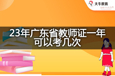 23年广东省教师证