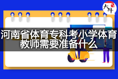 体育专科考小学体育教师