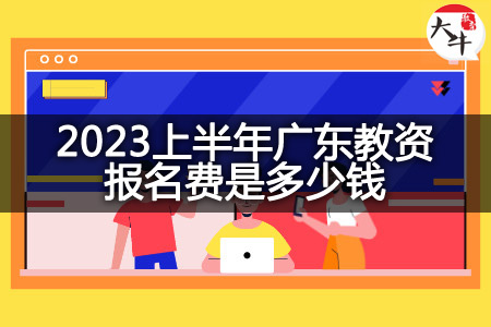 2023上半年广东教资报名费