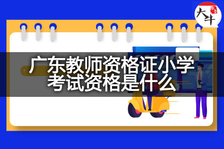 广东教师资格证小学考试资格