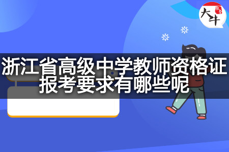 浙江省高级中学教师资格证报考