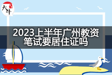 2023上半年广州教资笔试居住证