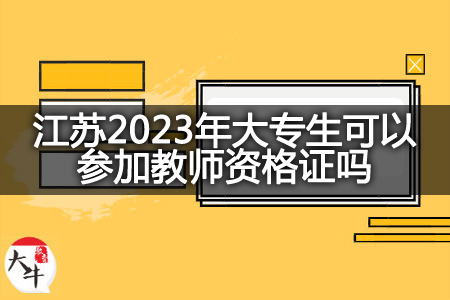 江苏2023年大专生考教师资格证