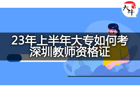 23年上半年大专考深圳教师资格证