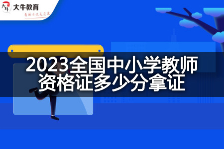 2023全国中小学教师资格证分数